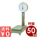 機械式 ヤマト 自動台秤(小型) 50kg キャスターなし 業務用 大はかり 重量物用 はかり 秤 計量 計測 スケール 針式 測定機 卸売業 《メーカー直送 代引 返品不可》 016053002