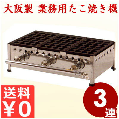 ガス用たこ焼き器 28穴用 3連 283S ガス式 たこ焼き機 都市ガス プロパンガス 業務用 たこやきプレート お店 イベント 祭り 行事 ガス対応 《メーカー取寄／返品不可》 016086002