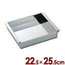 ステンレス玉子豆腐器 関西型 22.5×25.5cm 18-0ステンレス製/冷やし型 固める ゼリー 寒天 016243022