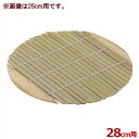 北陸アルミ せいろ用 竹スノコ(竹つづり) 28cm用/蒸し器 すだれ すのこ 丸型 底敷き 016511028