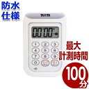 タニタ 防水丸洗いタイマー100分計 TD-378-WH(ホワイト) 乾電池式/キッチンタイマー 料理 湯で時間 アラーム テンキー 音量調節 大音量 016637003