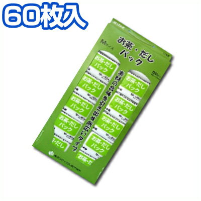 サイズ：幅95×奥行70mm入数：60枚お茶・だしパック　M　60枚入りお茶に適しています。　