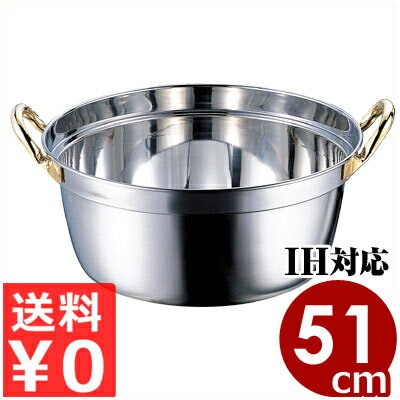 クラッド段付鍋 51cm／29リットル IH（電磁）対応 ステンレス業務用鍋／熱効率 煮...