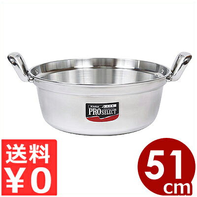 36 cm〜 - プロセレクト アルミ料理鍋 51cm 両手鍋 32.7リットル／煮込み料理 大量調理が可能 《メーカー取寄／返品不可》 017001051