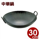 山田工業所 鉄打出中華鍋(広東鍋) 30cm(板厚1.2mm)/プロも愛用する中華鍋 鉄製中華鍋 両手中華鍋 国産中華鍋 チャイナパン 017002001