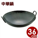 山田工業所 鉄打出中華鍋(広東鍋) 36cm(板厚1.2mm)/プロも愛用する中華鍋 鉄製中華鍋 両手中華鍋 国産中華鍋 チャイナパン 017002003