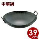 【送料無料】SA鉄 打出中華鍋 60cm ATY03060