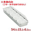 AG 18-8ステンレス 普及型調味料入れ 5ヶ入用本体 ※フタ無し/入れ物 金属容器 小分け 017017015