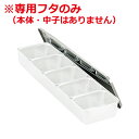 AG 18-8ステンレス 普及型調味料入れ 5ヶ入用専用フタ ※本体別売り/ふた 入れ物 金属容器 保存 保管 017017025