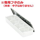 AG 21-0ステンレス 大型調味料入れ 4ヶ入(一列型/4個×1列)専用フタ ※本体別売り/ふた 入れ物 金属容器 保存 保管 017019023