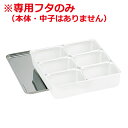AG 21-0ステンレス 大型調味料入れ 6ヶ入用専用フタ ※本体別売り/ふた 入れ物 金属容器 保存 保管 017019025