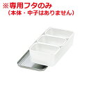 AG 18-8ステンレス ミニ調味料入れ 3ヶ入用専用フタ ※本体別売り/ふた 入れ物 金属容器 保存 保管 017020021