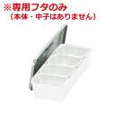 AG 18-8ステンレス ミニ調味料入れ 4ヶ入(一列型/4個×1列)専用フタ ※本体別売り/ふた 入れ物 金属容器 保存 保管 017020022