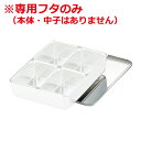 AG 18-8ステンレス ミニ調味料入れ 4ヶ入(田型/2個×2列)専用フタ ※本体別売り/ふた 入れ物 金属容器 保存 保管 017020023