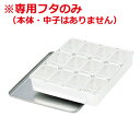 AG 18-8ステンレス ミニ調味料入れ 12ヶ入用専用フタ ※本体別売り/ふた 入れ物 金属容器 保存 保管 017020027
