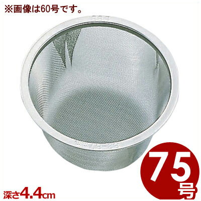急須茶こし 75号 茶漉し ティーストレーナー／お茶 日本茶 緑茶 紅茶 茶葉 茶漉し シンプル ストレイナー 定番 017250015