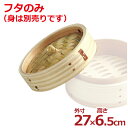 中華せいろ用フタ 杉製 外寸270×65mm/ふた 蒸し器 木製 017358027