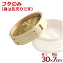 中華せいろ用フタ 杉製 外寸300×70mm/ふた 蒸し器 木製 017358030