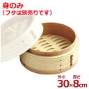 中華せいろ 本体のみ(フタ無し) 杉製 外寸300×80mm/蒸し器 木製 017359030