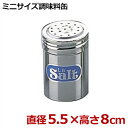 カシワ 18-8ステンレス製 調味缶(小)S缶/塩 調味料入れ 粉末 入れ物 容器 017375002