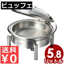 バイキング・ビュッフェの保温器具 SNX 円型チェーフィングスタンド付 IH調理器・燃料用 W36200-C1/バイキング・ビュッフェ用保温容器 おいしい料理をほかほかに 017669001