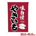吊り下げ旗 やきいも 30×45cm/各種お祭り・イベントの模擬店・屋台に 018025001
