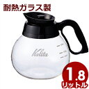 カリタ（Kalita） コーヒーデカンター 1.8L／自宅 カフェ シンプル 定番 大容量 耐熱ガラス コーヒーポット デキャンタ 019223001