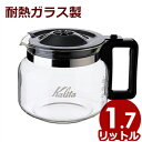 カリタ（Kalita） コーヒーデカンター 1.7L／自宅 カフェ シンプル 定番 大容量 耐熱ガラス コーヒーポット デキャンタ 019224001