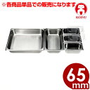 仔犬印 テーブルパンII 2/3 深さ65mm 18-8ステンレス製/ホテルパン 買い替え 買い足し ビュッフェ・バイキング 本間製作所 019293012