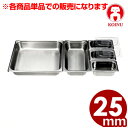 仔犬印 テーブルパンII 1/2 深さ25mm 18-8ステンレス製/ホテルパン 買い替え 買い足し ビュッフェ・バイキング 本間製作所 019293015