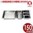 仔犬印 テーブルパンII 1/3 深さ150mm 18-8ステンレス製/ホテルパン 買い替え 買い足し ビュッフェ・バイキング 本間製作所 019293025
