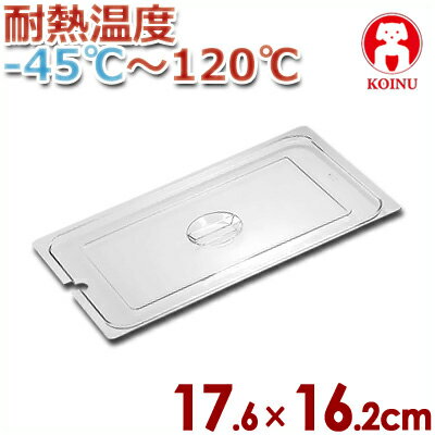 サイズ：幅(外寸)176×奥行162mm材質：ポリカーボネイト耐用温度：-45〜120℃仔犬印　テーブルパン用フタ　NCタイプ　1／6用　ポリカーボネイト製ポリカボネート製で耐久性に優れています。透明なので、テーブルパン内の食材や料理が一目でわかります。蓋付で作業できるので、食材の乾燥を防ぎ衛生的です。　