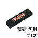 包丁・刃物用砥石 朝日虎印 金剛荒砥石 粒度#120/刃こぼれ修繕 包丁研ぎ 切れ味 手入れ 020041001