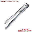 棒型アイストング 15.5cm 18-0ステンレス製/氷掴み 氷トング お酒 ドリンク ジュース 飲み物 シンプル 定番 020071002