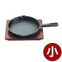 トキワ ステーキ皿 315 ハンドル付 小 鉄プレート ステーキ・鉄板焼き料理用 木製台座付き/肉 ハンバーグ 洋食 鉄板 020171002