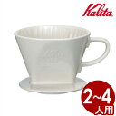 カリタ（Kalita） コーヒードリッパー 102ロト／自宅 カフェ ドリップ 陶器 シンプル 定番 ドリップコーヒー レギュラーコーヒー 抽出濾過 020395002