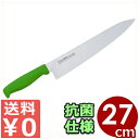 送料無料 国産 日本製 燕 藤次郎 Tojiroカラー 牛刀 27cm グリーン 緑 F-238G / 藤寅包丁 万能包丁 牛刀包丁 包丁 便利 カラーハンドル...