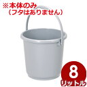 ポリバケツ トンボ ニューセレクト 吊り手付きペール B-8 目盛り付き 本体のみ(フタ無し) 8L グレー/掃除 清潔 水拭き 020783007