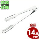 IKD 抗菌ロール式 厚口棒型アイストング 14.5cm 氷用トング 18-8ステンレス製 氷掴み 氷トング お酒 ドリンク ジュース 飲み物 シンプル ステン...