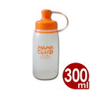 ママクラブ ドレッサ MCD-30 300ml ドレッシング容器/入れ物 容器 ドレッシング ソース マヨネーズ ケチャップ 調味料 《メーカー取寄/返品不可》...