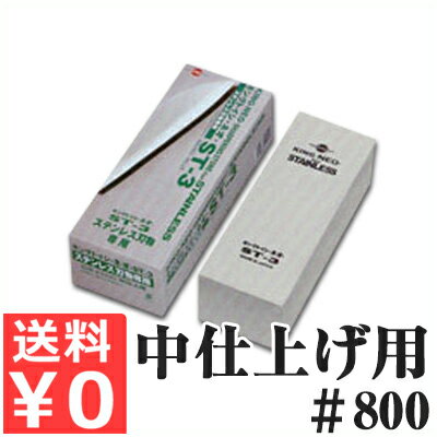 ステンレス刃物専用砥石 キングトイシ・ネオ ST-3 中仕上（＃800） 包丁・ナイフ・はさみ砥ぎ／包丁研ぎ 切れ味 手入れ 020924001