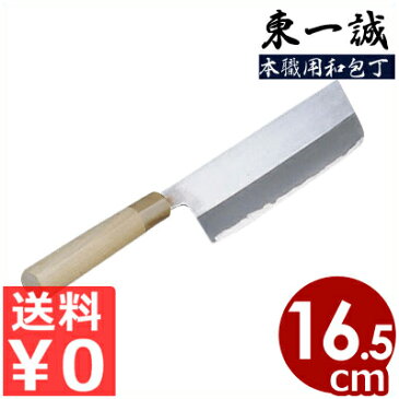 東一誠 本職用菜切包丁 165mm／本職用和包丁シリーズ 野菜切り包丁 021001001