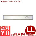 壁付用ナイフ収納 マグネットナイフラック LL 81cm／包丁 片付け 磁石 貼り付け 021394003