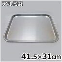 アルミ 肉バット 大サイズ 415×310×深さ25mm / キッチンバット 精肉バット 金属製調理バット バット 精肉 肉 料理 調理 調理器具 調理グッズ キッチン 台所 アルミ 軽い 軽量 シンプル 下ごしらえ 浅型 浅い 022271002