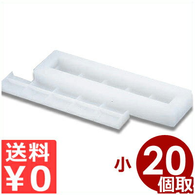山県 PCにぎり寿司押し型 20ケ取 小 プラスチック製 ごはん押し型シリーズ／ご飯 抜き型 成形 《メーカー取寄／返品不可》 022002006