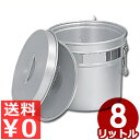 シルバーアルマイト 段付二重食缶 8L 246-R/給食用 施設用 配膳用食缶 スープ缶 汁缶 《メーカー取寄/返品不可》 022170008