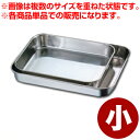 AG 深型ステンレス肉バット 小 35×27.5cm 18-8ステンレス/料理 下ごしらえ 深い 深め シンプル 定番 022175001