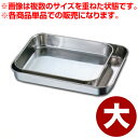AG 深型ステンレス肉バット 大 42×31cm 18-8ステンレス/料理 下ごしらえ 深い 深め シンプル 定番 022175002