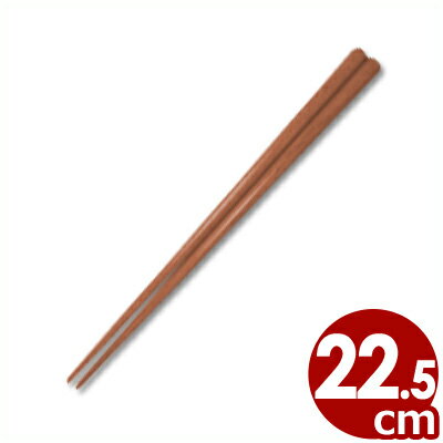 煤竹廉価版 耐熱塗り 業務箸 22.5cm／