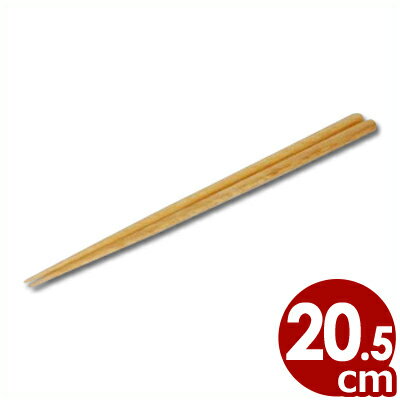 木製 耐熱塗り 学校給食箸 20.5cm／滑